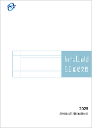 InteWeld V5.0 使用手册