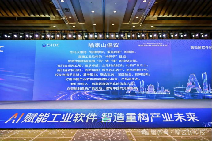 喻云仿科技亮相工业软件喻家山论坛：AI+大数据+垂直场景助力国产仿真软件新突破