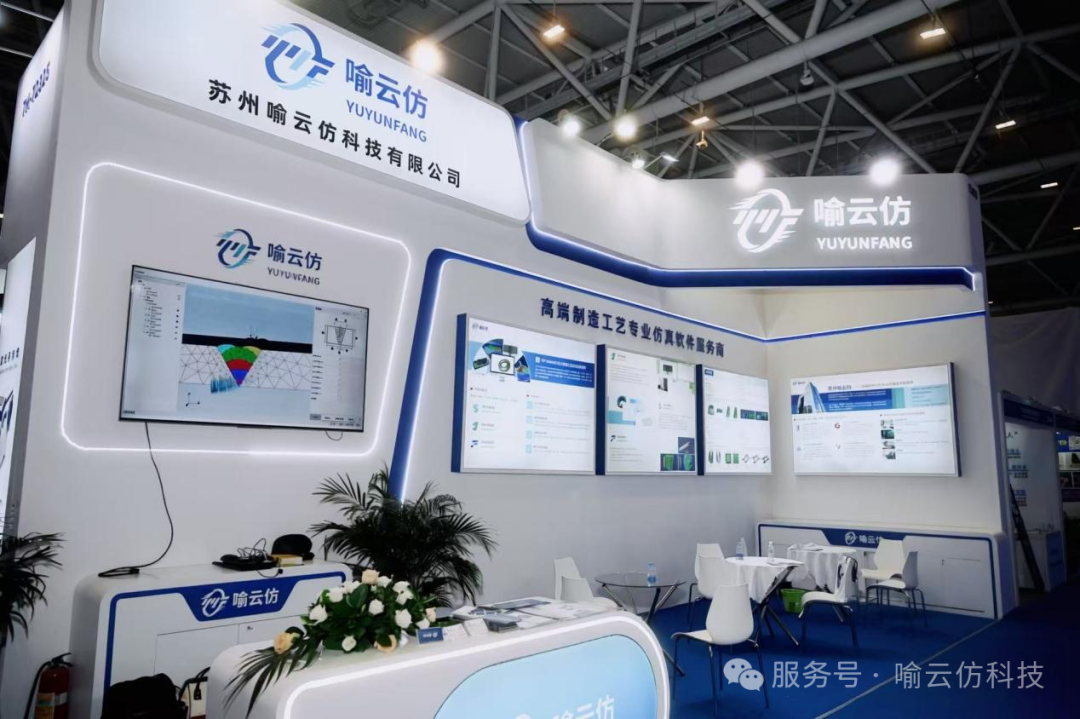 赋能制造工艺|喻云仿携新一代工艺仿真软件亮相第二十九届埃森焊接展